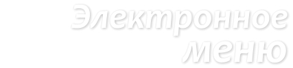 Электронное меню