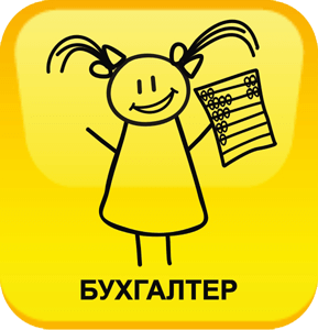 Контакты бухгалтера