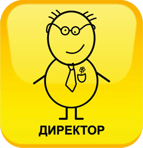 Контакты директора