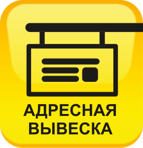 Изготовление адресных вывесок