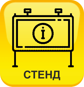 Изготовление стендов и уголков потребителя