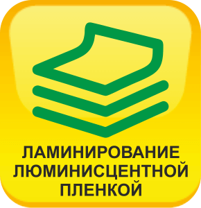 Ламинирование люминесцентной плёнкой