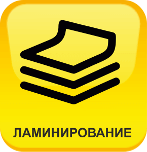 Ламинирование