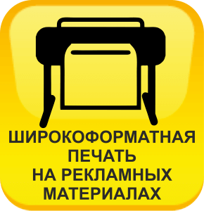 Широкоформатная печать на рекламных материалах