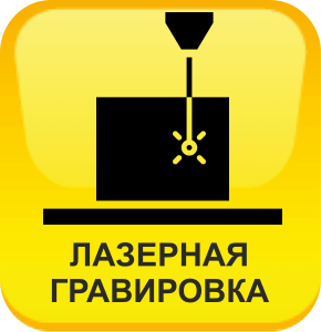 Лазерная гравировка
