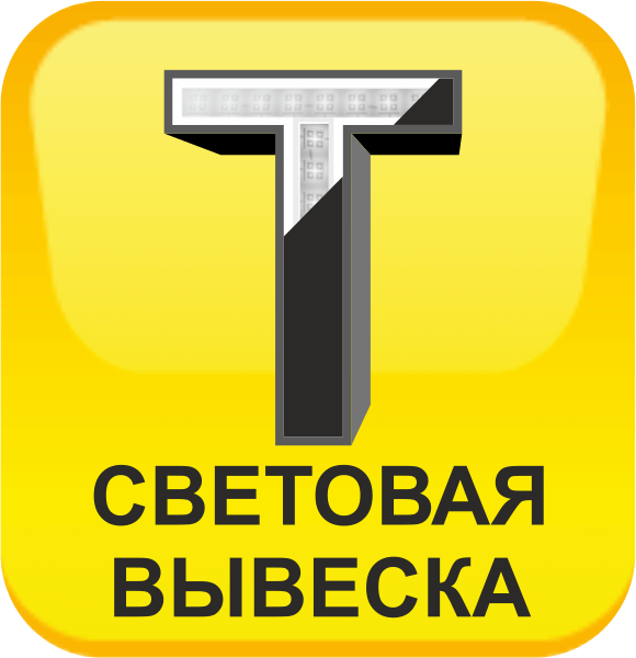 Изготовление световых вывесок
