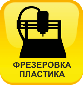 Фрезеровка пластика