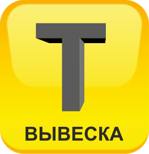 Изготовление вывесок