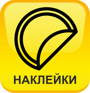 Изготовление виниловых самоклеящихся наклеек