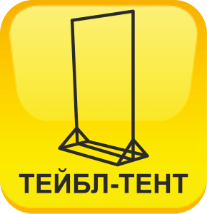 Изготовление тейбл-тентов