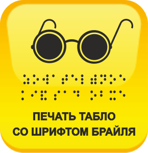 Тактильные таблички шрифтом Брайля