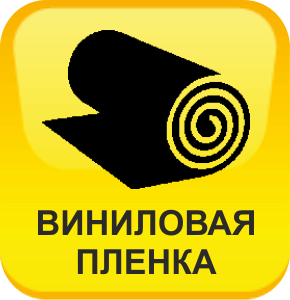 Продажа и резка виниловой пленки